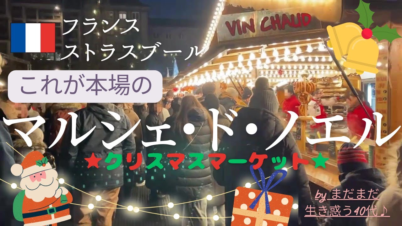 【フランス田舎暮らし】マルシェドノエルinストラスブール/これが本場のクリスマスマーケット