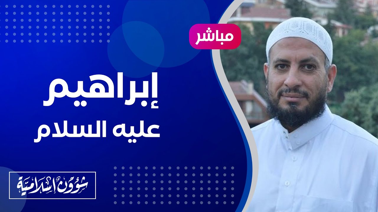 🔴إبراهيم عليه السلام والنظام العالمي 📚 الشيخ مصطفى البدري🌴 يوم عرفة