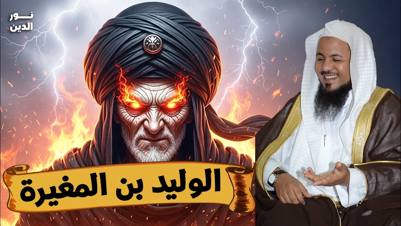 الشيخ محمد الشنقيطي 🎙️ قصة الوليد بن المغيرة 🔥