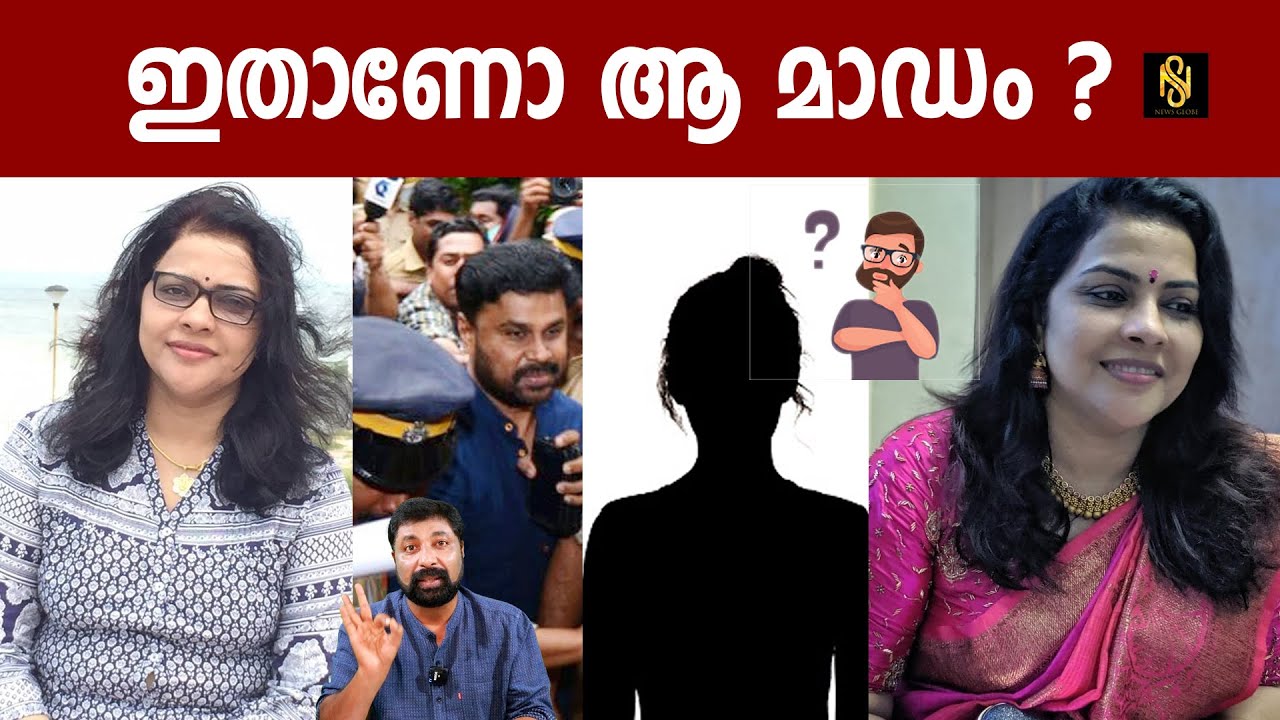 ഈ മൂന്ന് പേരിൽ ആരാണ് മാഡം ?  Baiju Kottarakara,Newsglobe TV