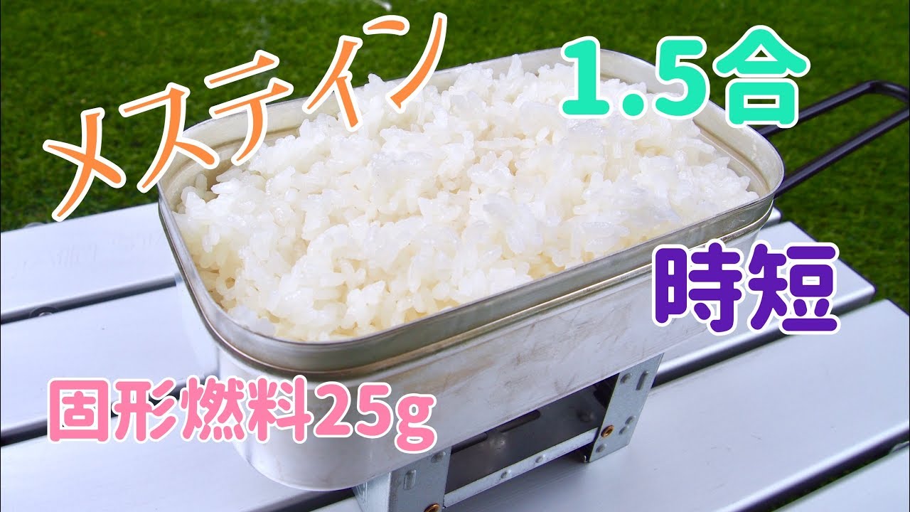 メスティンでご飯(1.5合)を時短炊飯！