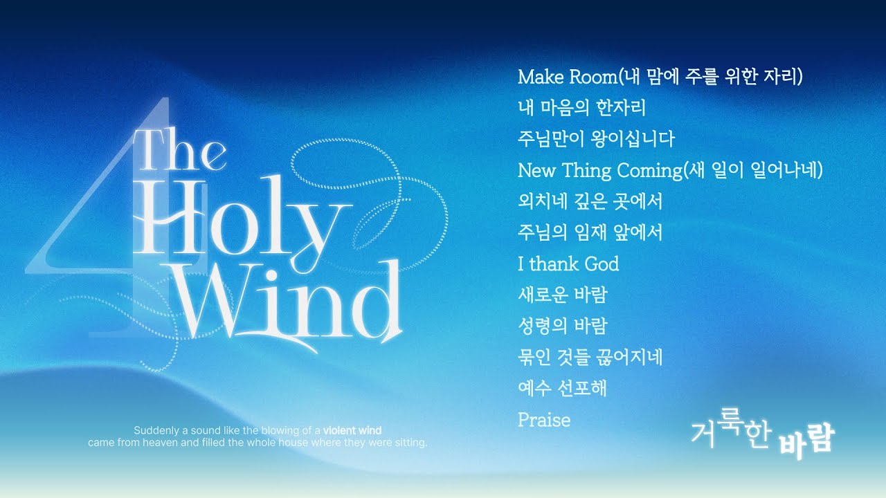개인기도와 임재를 위한 The Holy Wind Vol.4