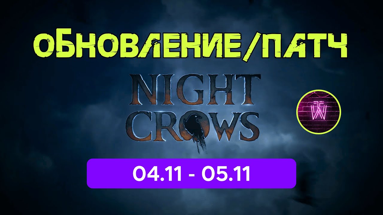 Night Crows Обновление 04.11 - 05.11 Нерф мобов мирового данжа \ Ап скилов \ Буст хилов