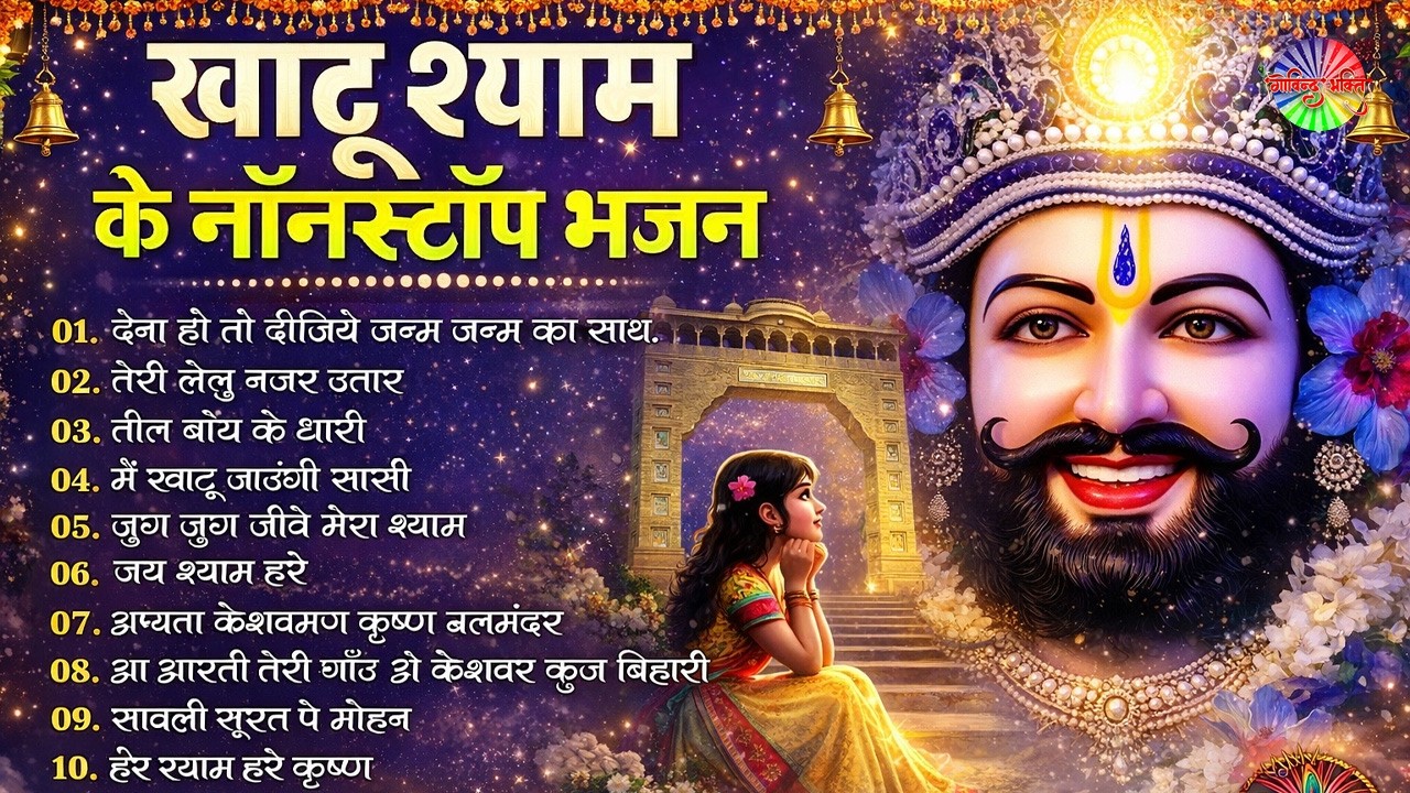 2026 नॉनस्टॉप खाटू श्याम भजन !! New Khatu Shyam Bhajan 2026 ! श्याम भजन 2026 | Khatu Shyam Bhajan