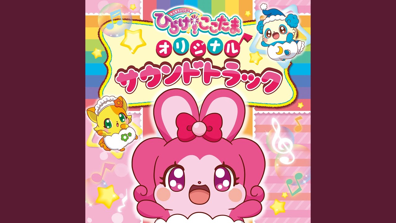 ここたまさがそっ!み～つっけた♪ (テレビサイズ)