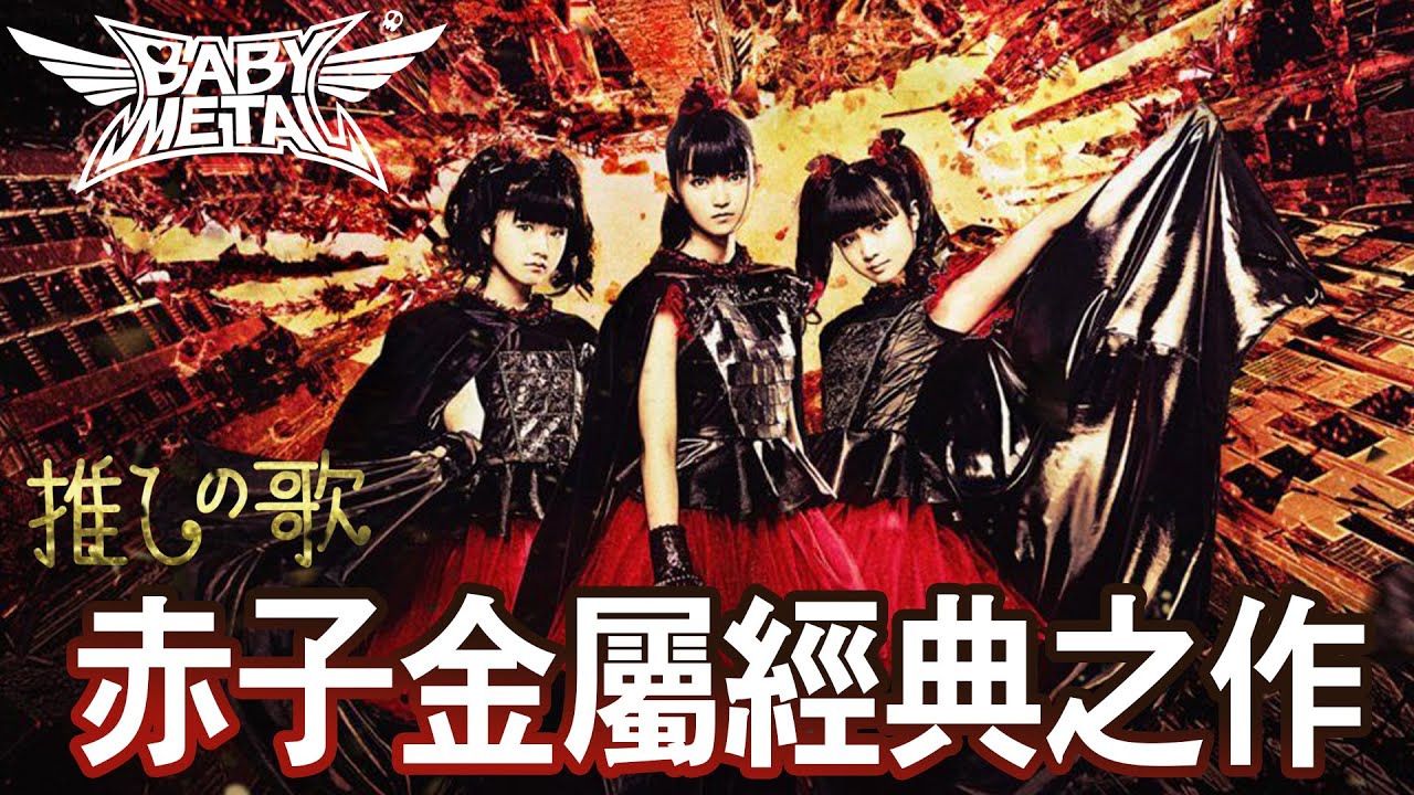 【推しの歌EP.3】BABYMETAL可愛金屬神曲跟著音樂一起Headbanger!!🎵| 晴子HARUKO