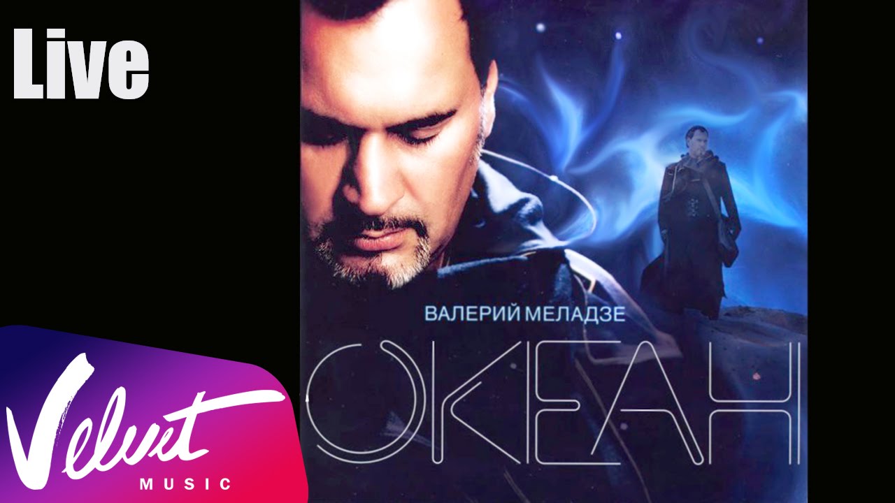 Live: Валерий Меладзе - Иностранец (