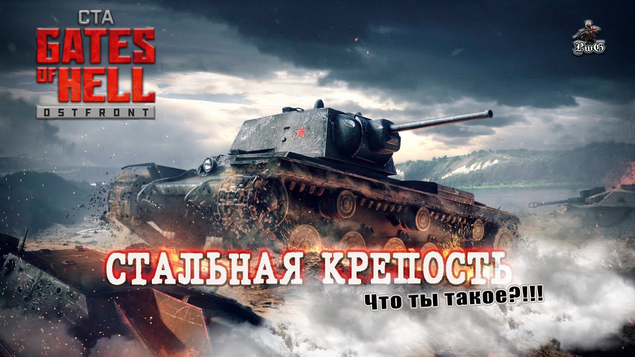 Мультиплеер Call to Arms - Gates of Hell Ostfront / СТАЛЬНАЯ КРЕПОСТЬ #22