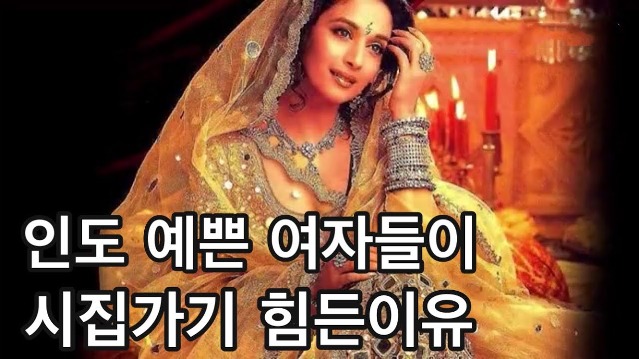 인도에서는 예쁜여자 일수록 시집가기가 힘들다,,,왜서 그럴까?