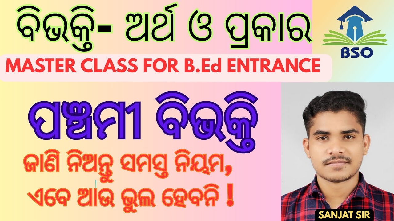 ପଞ୍ଚମୀ ବିଭକ୍ତି _ କାରକ/ବିଭକ୍ତି 