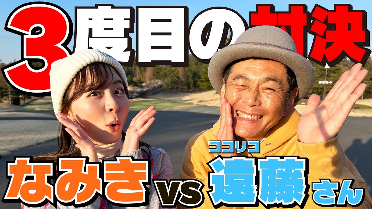 【もはや定期!?】ココリコ遠藤さんと3度目の対決！！なみき、3連勝なるか！？そして遠藤さんの一番好きな食べ物〇〇に驚きを隠せないなみき
