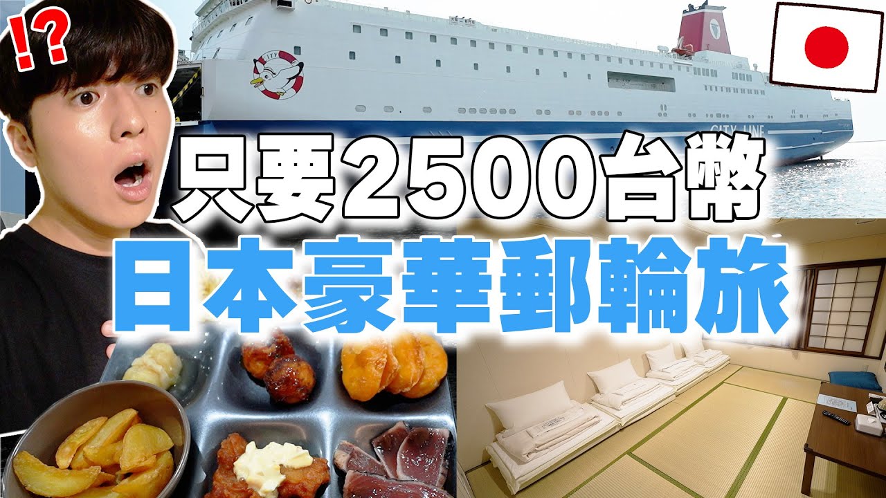 和室包廂＋早餐晚餐吃到飽! 開箱大阪到福岡の只要2500台幣豪華郵輪旅！【深日本旅×郵輪】