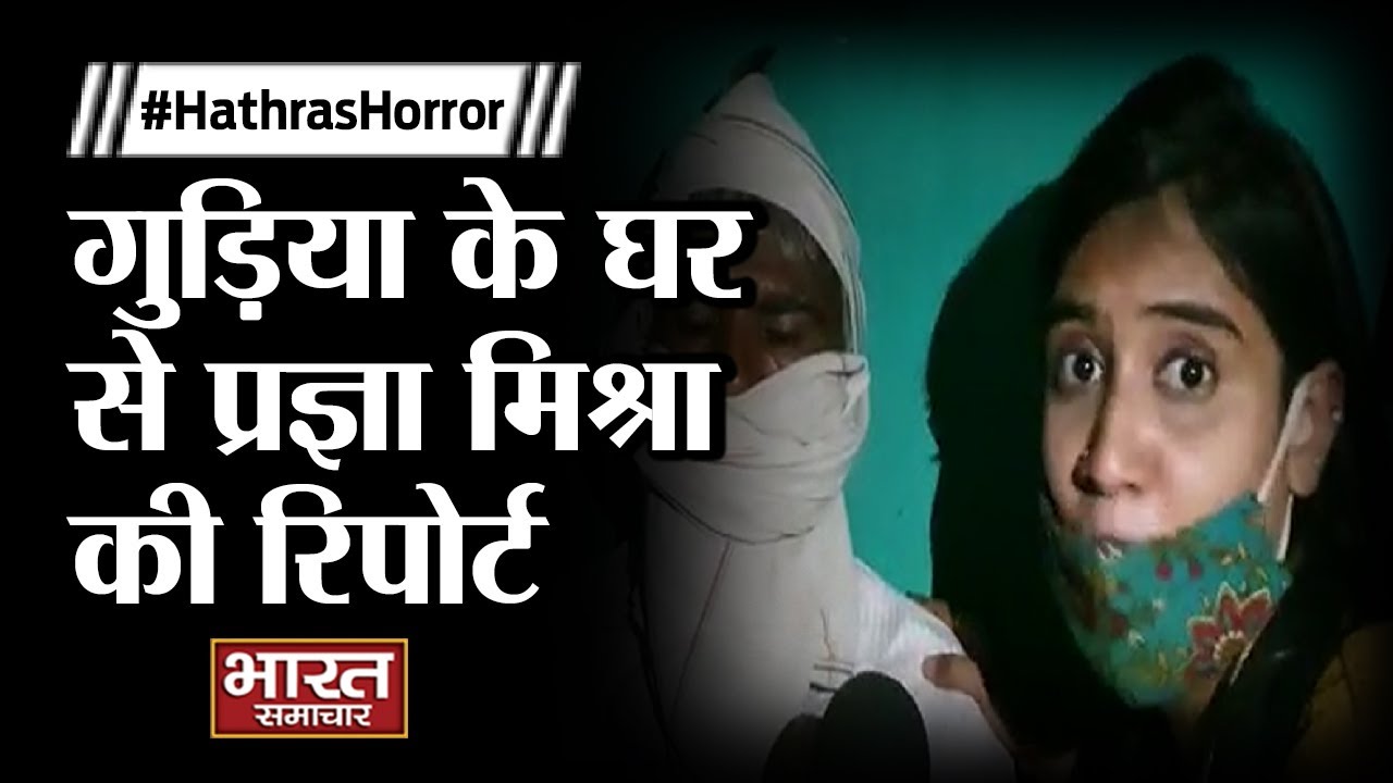 #HathrasCase : प्रज्ञा के साथ गुड़िया का परिवार, जानें क्या है पूरा सच ?