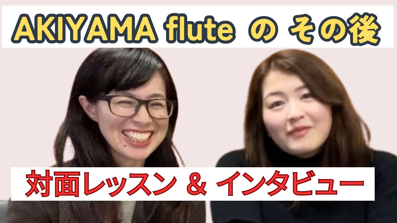 AKIYAMA fluteのその後 レッスン＆インタビュー