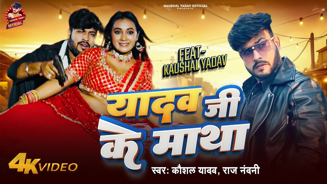 #Video | यादव जी के माथा | Kaushal Yadav Raj Nandani | Yadav Ji Ke Matha | Ahiran Special Song 2026