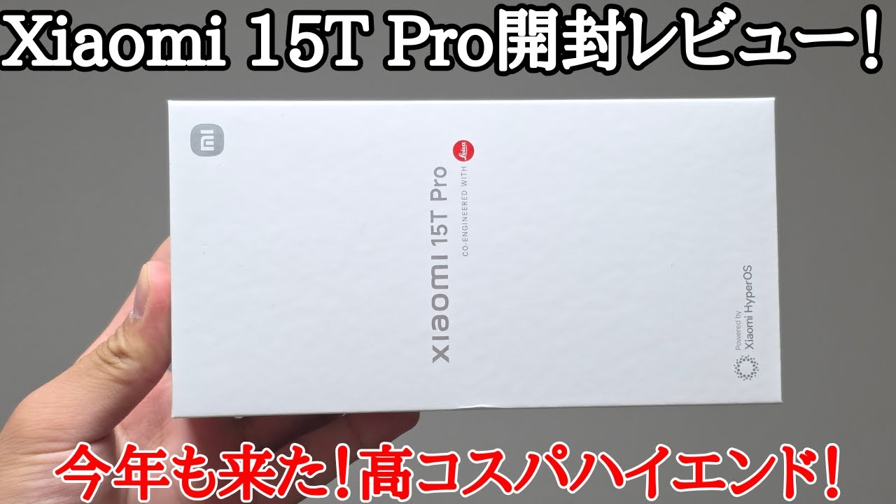 【価格破壊】Xiaomi 15T Proを自腹で開封レビュー！10万円切りで買える！かなり高いコスパの全部入りハイエンド！