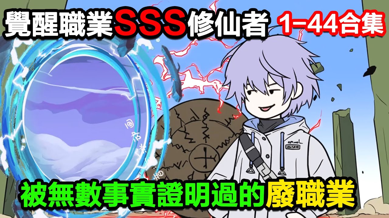 👉最新合集👈【沙雕動畫】覺醒的職業SSS修仙者，被無數事實證明過的廢職業！#沙雕動畫#沙雕 #正經人不做沙雕事