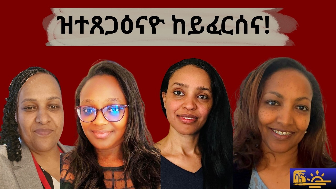 ፍርሒ፣ ርድኢትን  ንቕሓትን እዩ ዝስዕሮ!