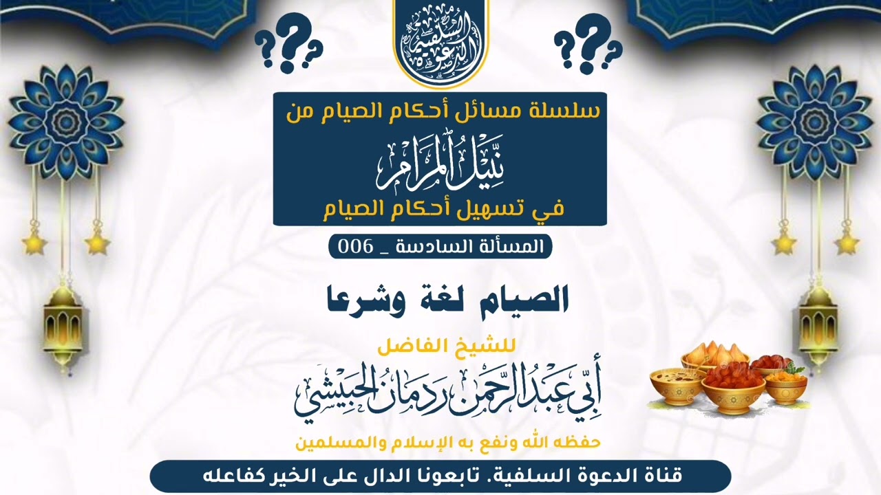 المسألة 6 _ الصيام لغة وشرعا  - للشيخ الفاضل أبي عبدالرحمن ردمان الحبيشي حفظه الله