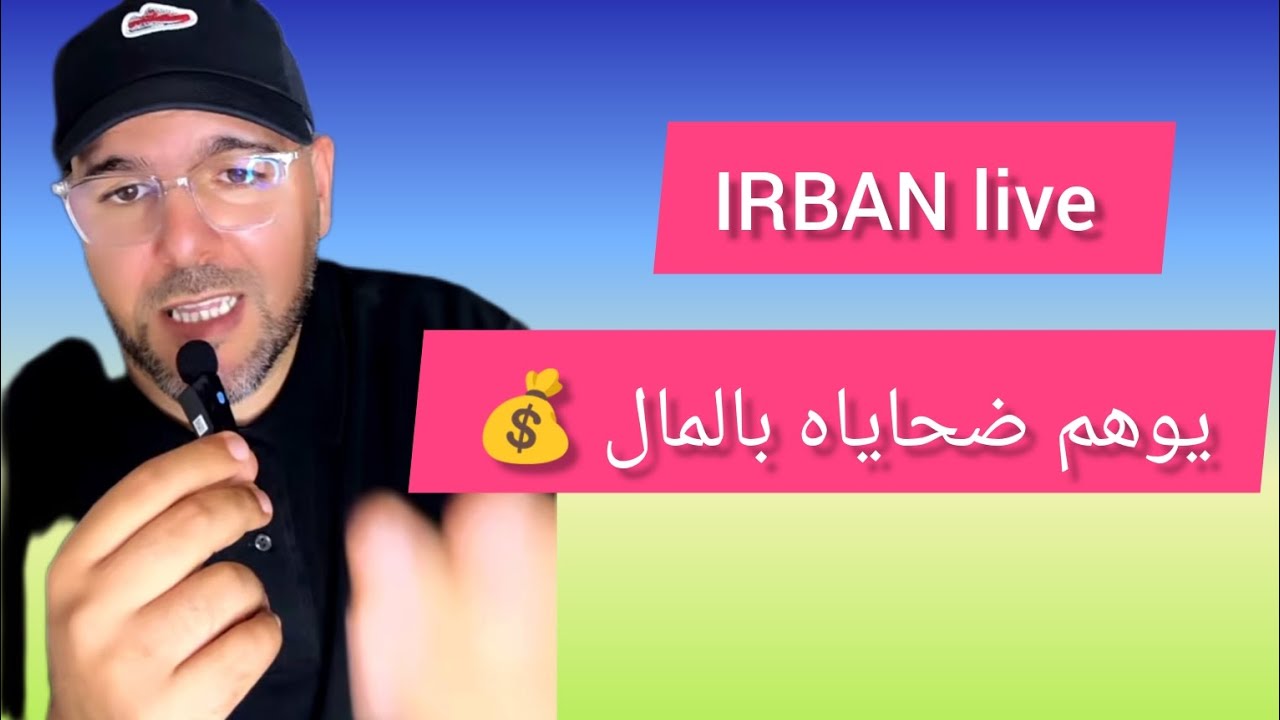 يوهم ضحاياه بالمال ثم يغدر بيهم 😱