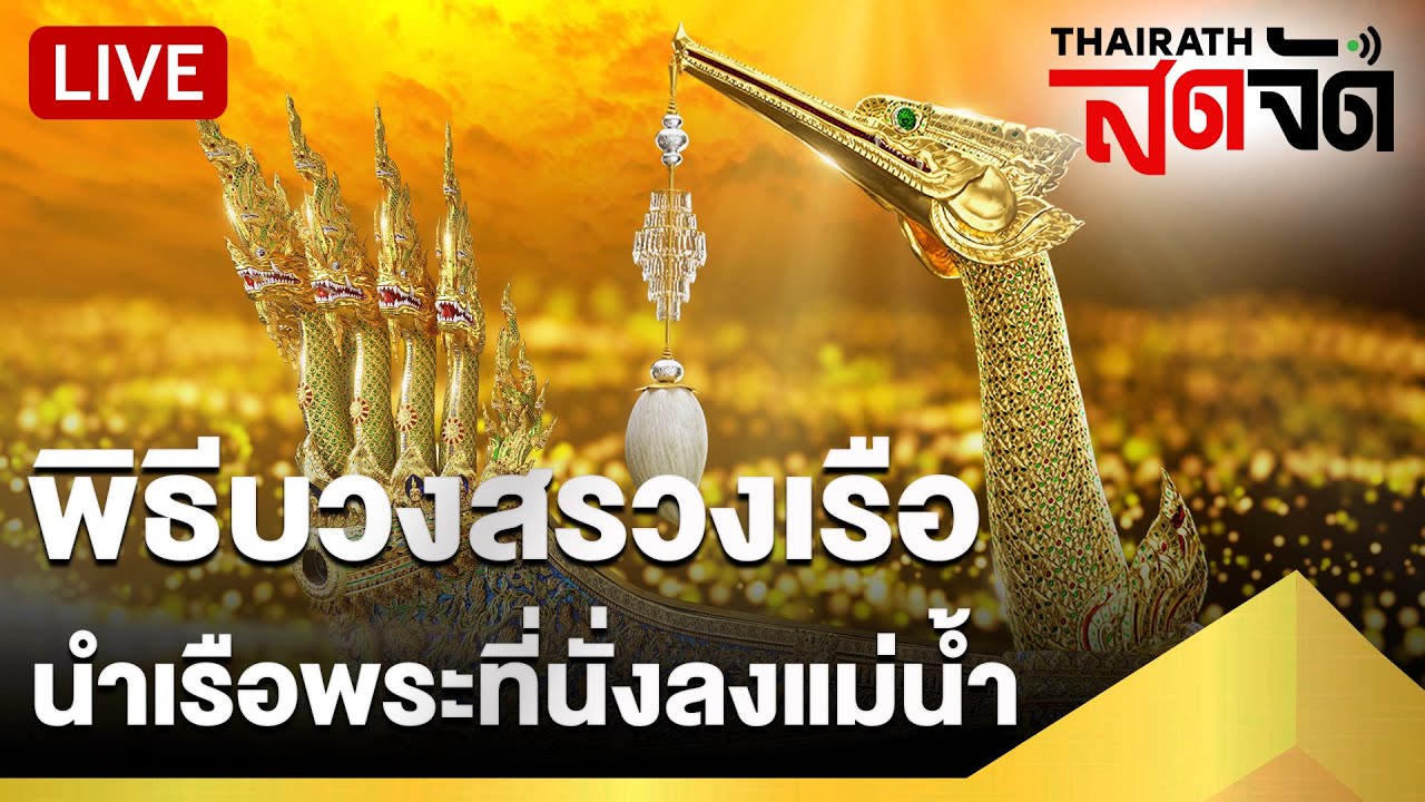 🔴LIVE : พิธีบวงสรวงเรือพระราชพิธี และนำเรือพระที่นั่งลงแม่น้ำ | 27 ต.ค. 67 | ไทยรัฐสดจัด