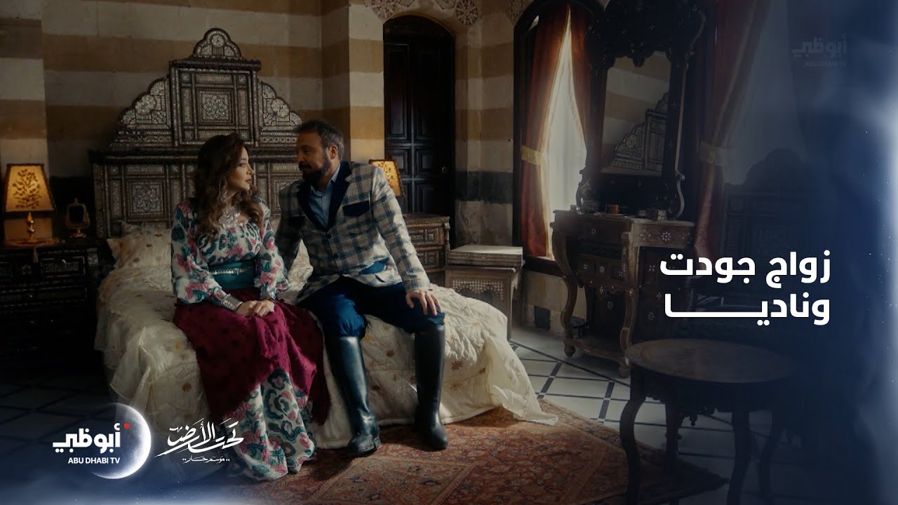 تحقق الحلم وتزوج جودت من ناديا | تحت الأرض – موسم حار