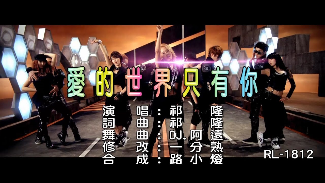 祁隆 | 愛的世界只有你 | (DJ修改版) | (1080P)KTV