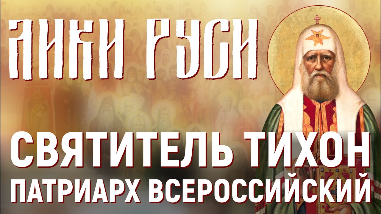Лики Руси: святитель Тихон, Патриарх Всероссийский