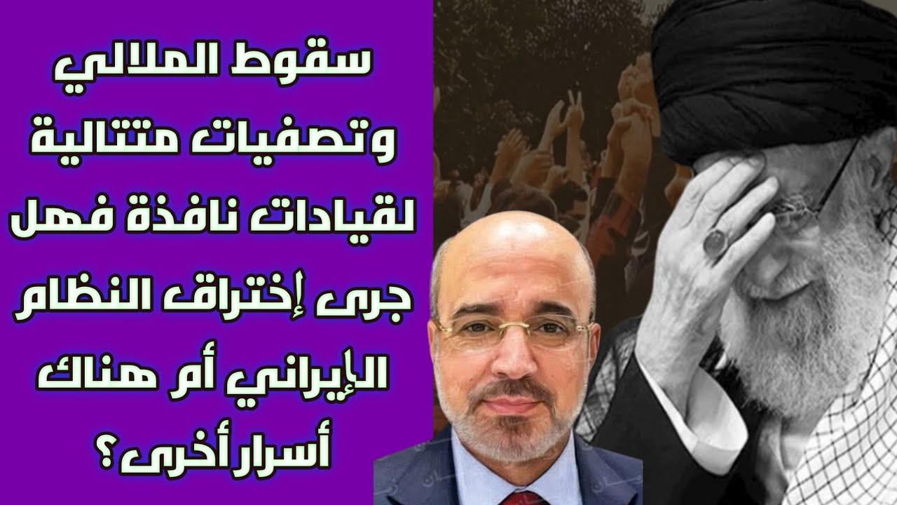 سقوط الملالي وتصفيات متتالية لقيادات نافذة فهل جرى إختراق النظام الإيراني أم هناك أسرار أخرى؟