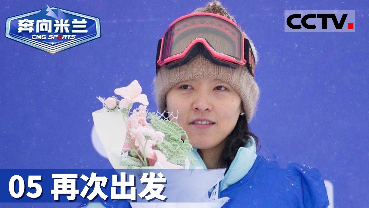 《奔向米兰》05 再次出发：为了奥运奖牌 蔡雪桐再次出发！米兰冬奥会将是蔡雪桐第五次奥运之旅【CCTV纪录】
