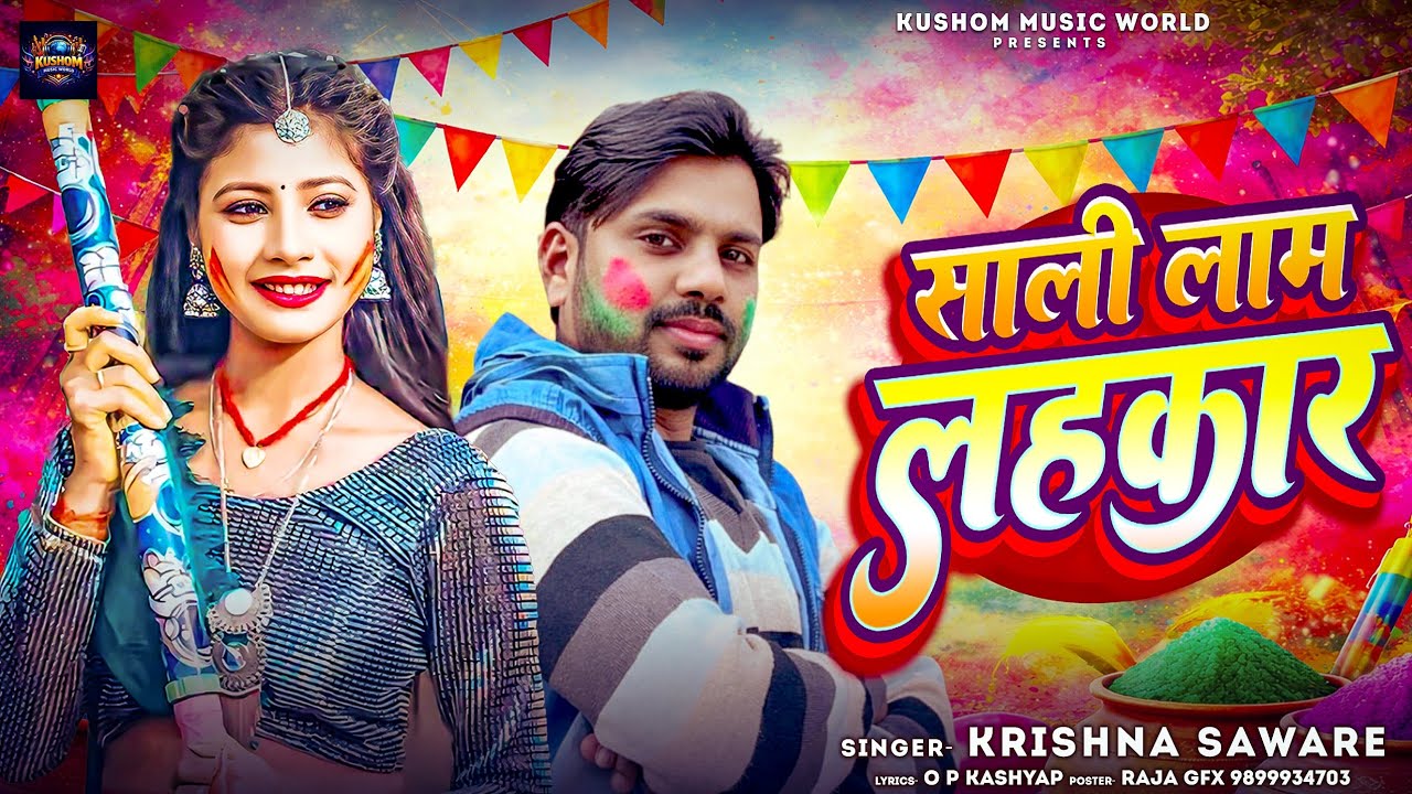 साली लाम लहकार || holi geet#bhojpuri #holigeet 