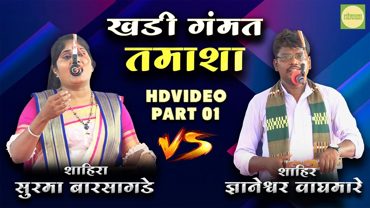 Part 01| Shahir Gyaneshwar Waghmare Vs Shahira Surma Barsagade | Khada Tamasha Gondkhairi |Lokprabha