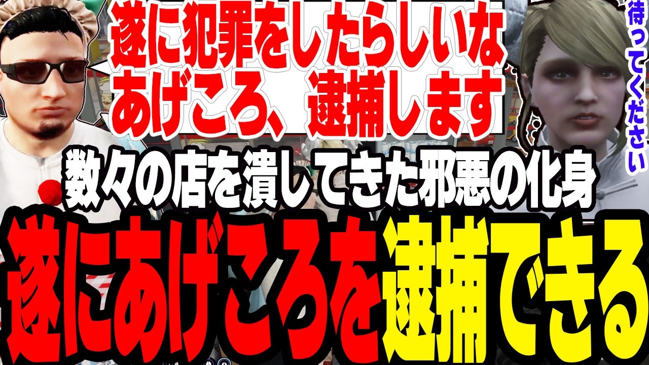 【ストグラ2】数々の店を潰してきたあげころが遂に犯罪をしてしまい逮捕できる決定的状況に【切り抜き/あもこ/ましゃかり/赤ちゃんキャップ】