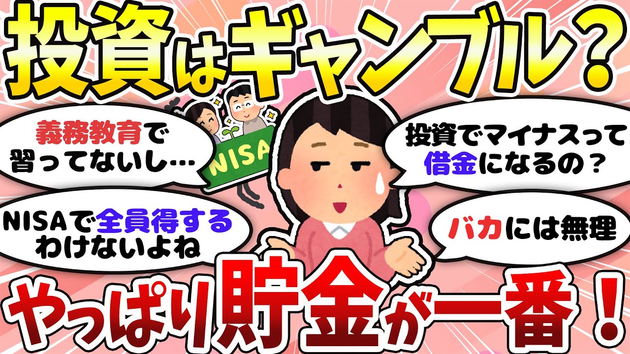 【有益】NISA？投資？？よくわからんから貯金だけの人いる？【ガルちゃんまとめ】