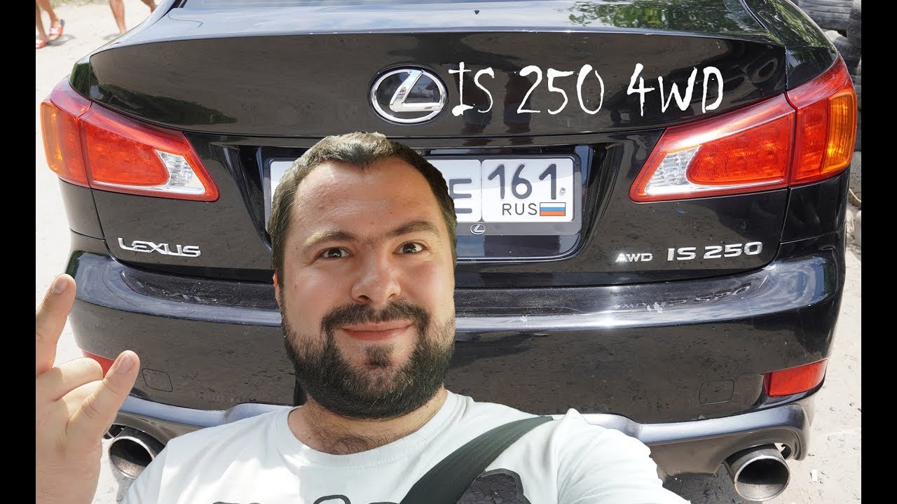 Лексус ИС 250 (Lexus IS 250) 4вд - для МОЛОДЫХ и ПЕРСПЕКТИВНЫХ