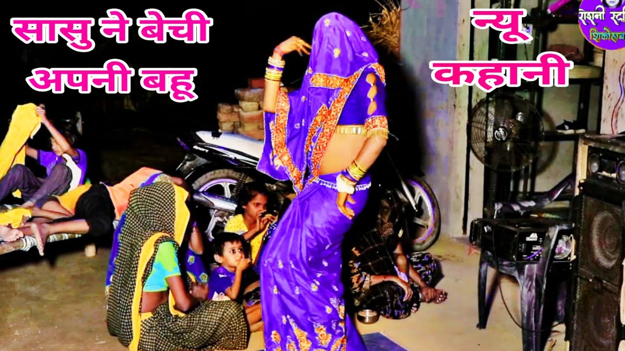 सासु ने वेची अपनी वहू//न्यू कहानी//एक सासु ने अपनी बहू कसांई को कैसे वेची रे//gayak Naresh khatana