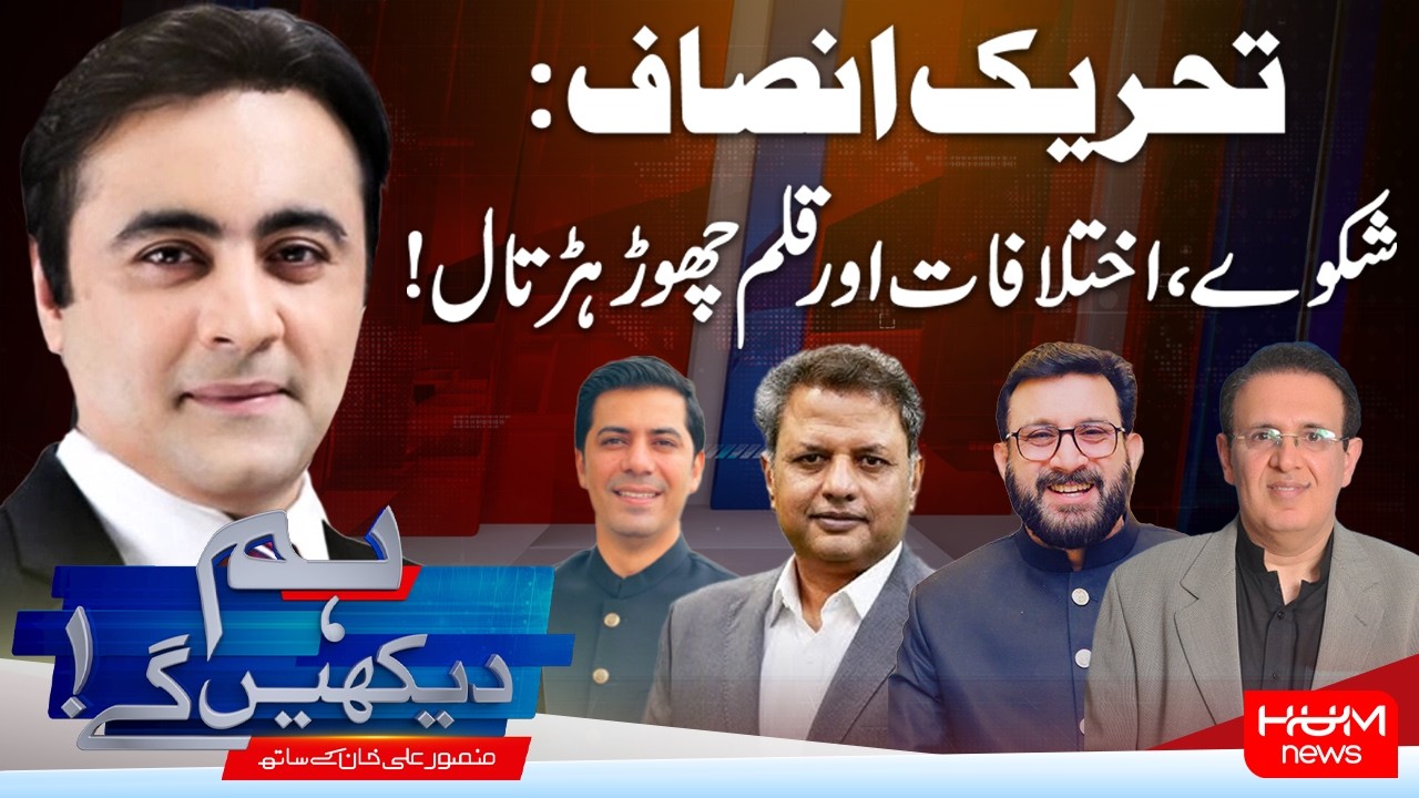 Hum Dekhen Ge With Mansoor Ali Khan | PTI: Complaints, Internal Rift & Pen-Down Strike | Hum News