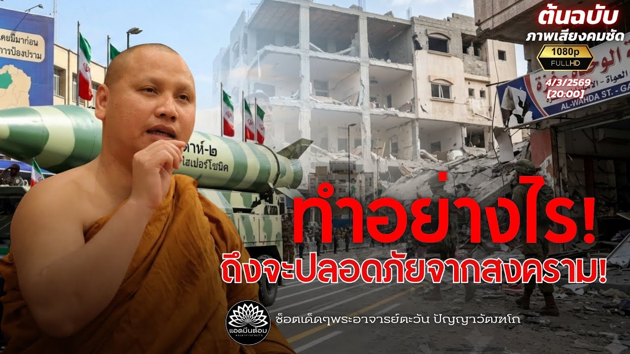 ทำอย่างไรถึงจะปลอดภัยในสงคราม? :พระอาจารย์ตะวัน 4-3-69