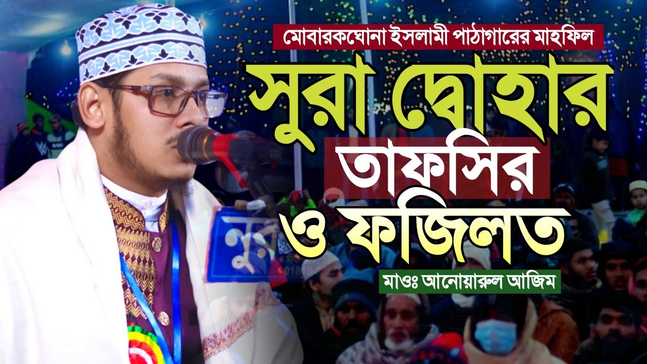 সুরা দ্বোহার তাফসির  ||  মাওলানা আনোয়ারুল আজিম  || Anowarul Azim waz  || Al Ummah media