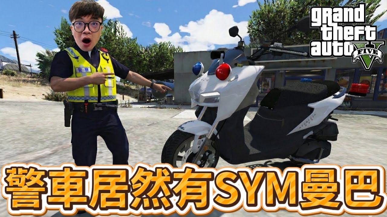 【阿杰】警察騎著曼巴值勤，卻意外陷入危機!!『GTA LSPDFR』