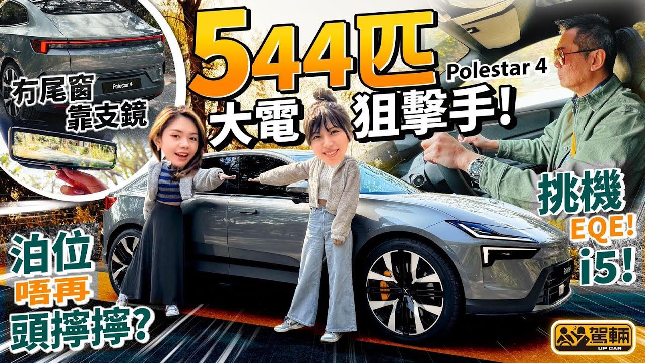 #Polestar4．話就話係SUV Coupe，兼且係現今第一部冇尾窗嘅私家車，但呢啲都唔係重點，重點係呢架車係可以挑機寶馬i5同平治EQE純電動車（附中文字幕）｜#駕輛UpCar