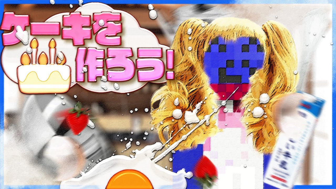 ケーキ作りすゆ♡【Cooking Simulator】