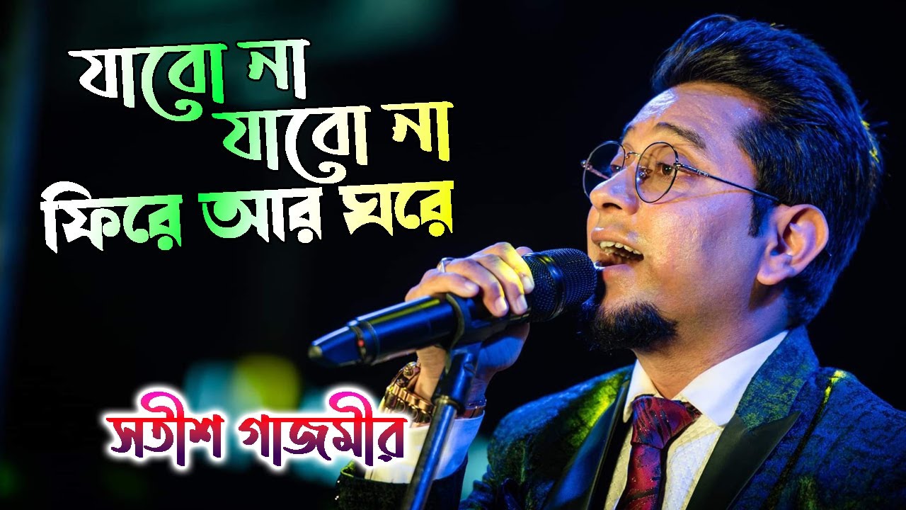 Jabo Na Jabo Na Fire | যাবো না যাবো না ফিরে আর ঘরে | Arijit Singh | De Dol Dol | Satish Gajmer