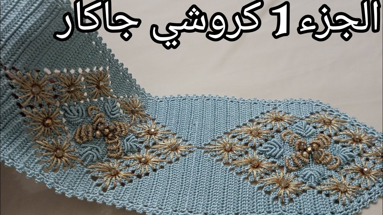 crochet ضرس جديد كوزة جاكار (الجزء 1)مع شرح دقيق مغتفرقوش بينو وبين الراندة
