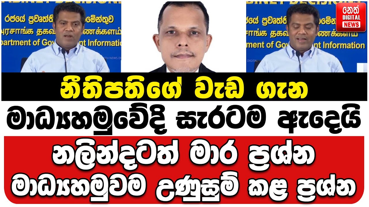 නීතිපතිගේ වැඩ ගැන මාධ්‍යහමුවේදි සැරටම ඇදෙයි | නලින්දටත් මාර ප්‍රශ්න | මාධ්‍යහමුවම උණුසුම් කළ ප්‍රශ්න