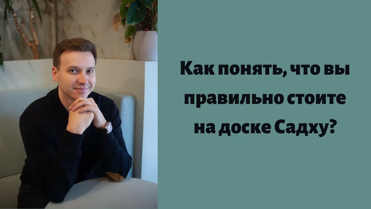 Как понять, что вы правильно стоите на доске Садху? Виталий Бамбур