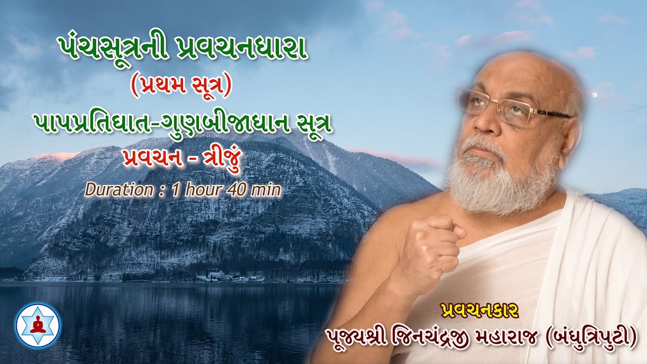 પંચસૂત્રની પ્રવચનધારા | Panchasutra Pravachan 3 | Bandhutriputi Pujya Jinchandraji Maharaj Saheb