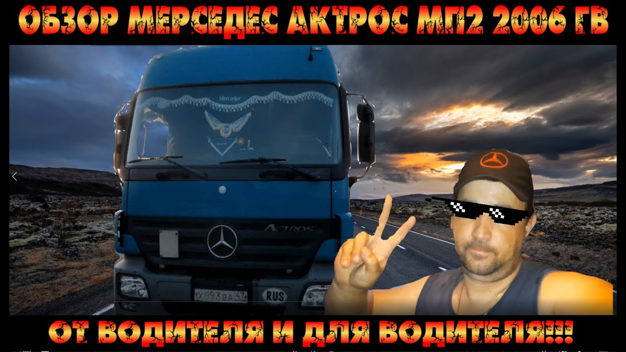 Обзор Мерседес актрос МП2 2006 гв. От водителя и для водителя!!!/Серёга дальнобой