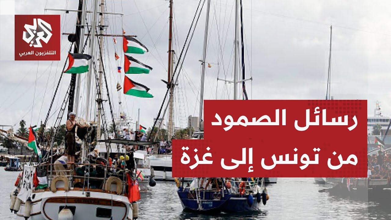 سفن من تونس تستعد للانضمام إلى أسطول الصمود المتوجه إلى غزة .. التفاصيل مع مراسلتنا
