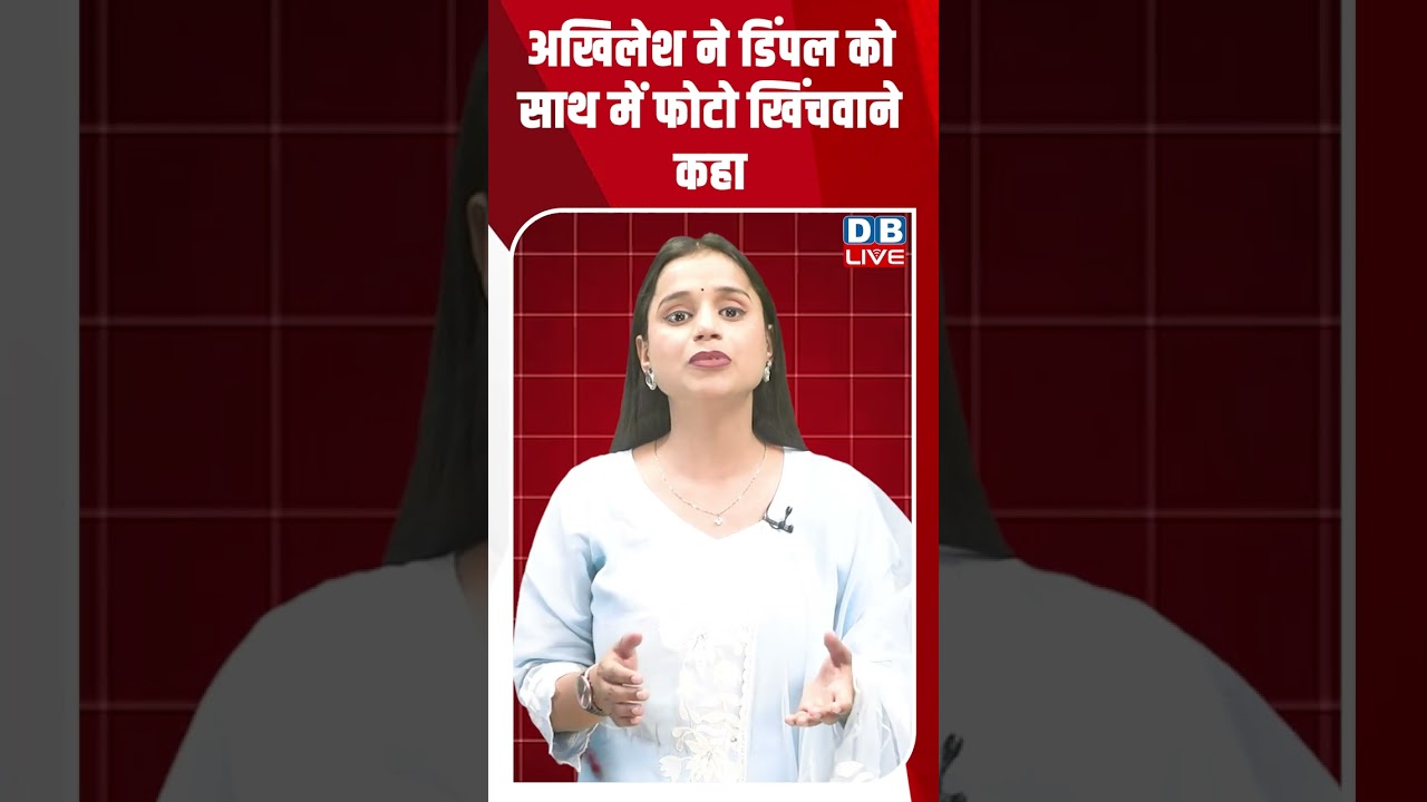 अखिलेश ने डिंपल को साथ में फोटो खिंचवाने कहा #shortsvideo #dblive #news #video #breakingnews #